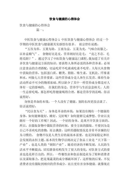 饮食与健康的心得体会（参考）
