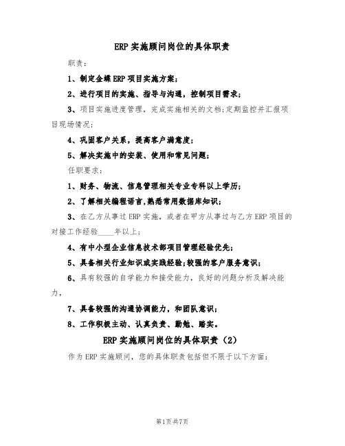 ERP实施顾问岗位的具体职责（6篇）