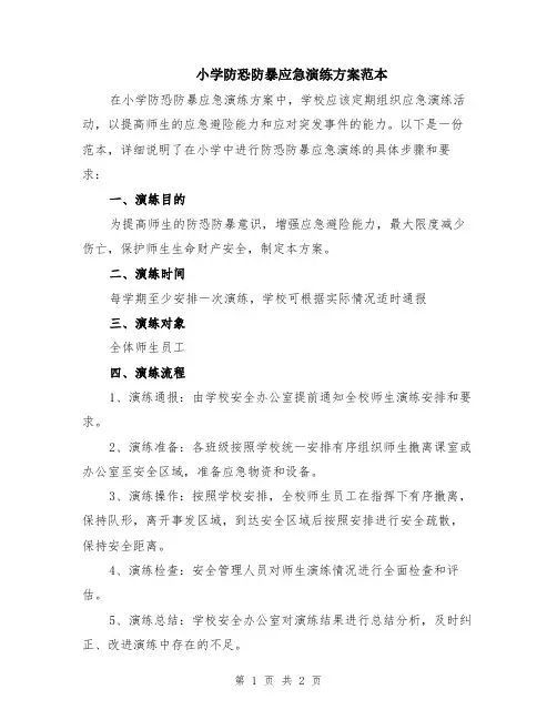 小学防恐防暴应急演练方案范本