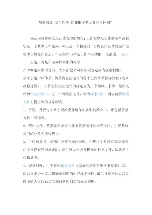 规章制度 工作程序 作业指导书三者有何区别