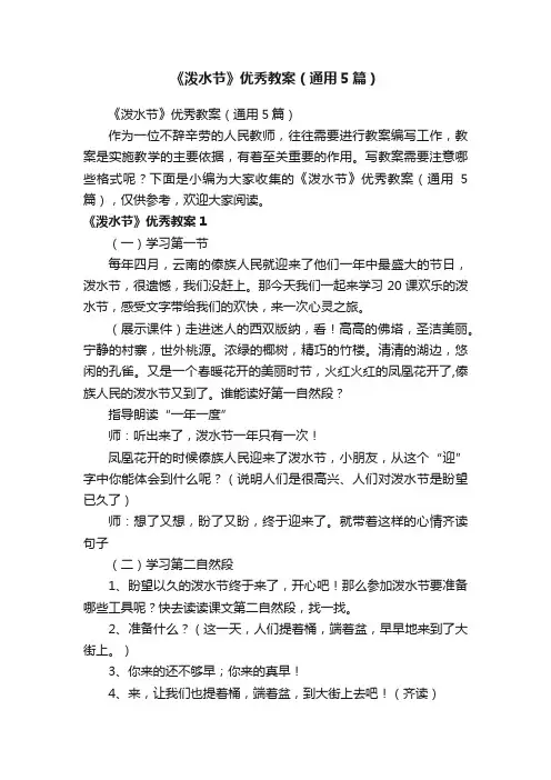 《泼水节》优秀教案（通用5篇）