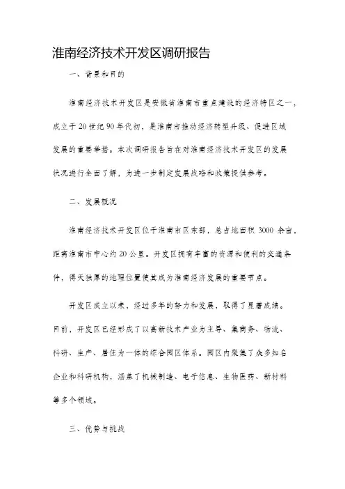 淮南经济技术开发区调研报告