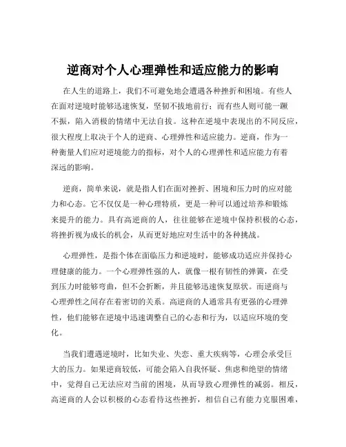 逆商对个人心理弹性和适应能力的影响