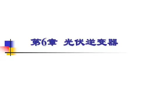 光伏逆变器演示课件