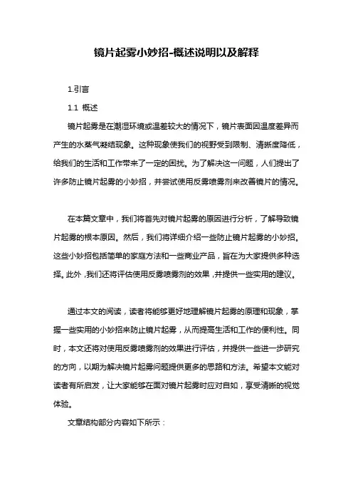 镜片起雾小妙招-概述说明以及解释