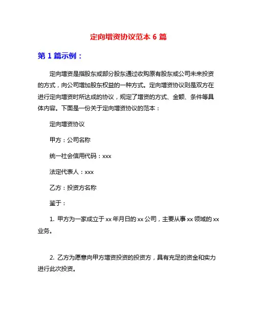 定向增资协议范本6篇
