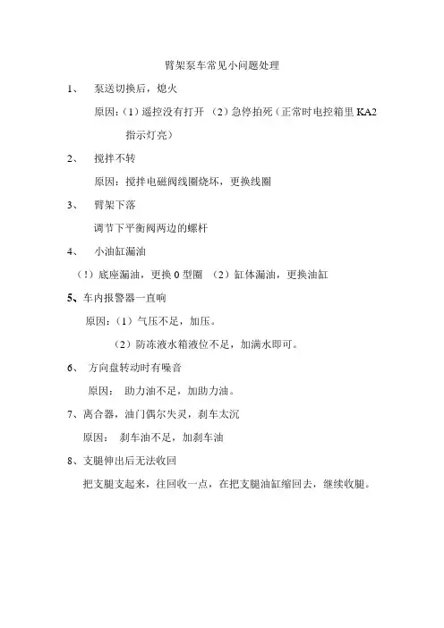 臂架泵车常见小问题处理
