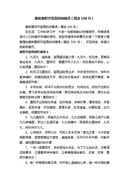 最新重阳节登高的祝福语（精选100句）
