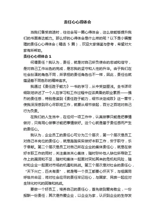 责任心心得体会（精选5篇）