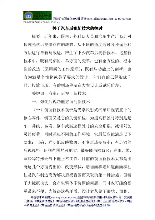 汽车技术论文汽车新技术论文：关于汽车后视新技术的探讨