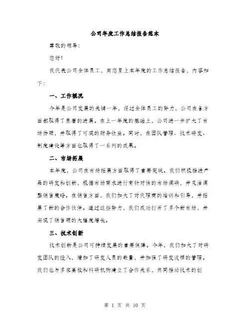 公司年度工作总结报告范本（4篇）