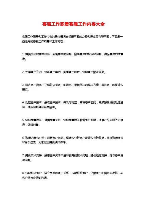 客服工作职责客服工作内容大全