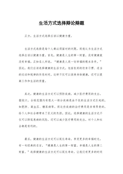 生活方式选择辩论辩题