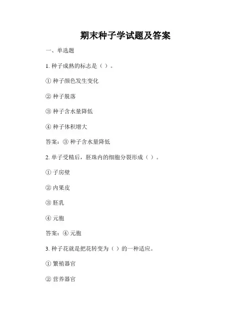 期末种子学试题及答案