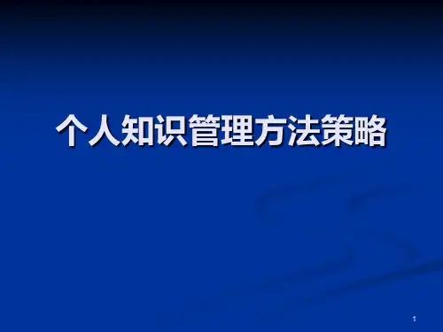 个人知识管理方法PPT课件