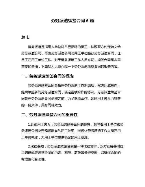 劳务派遣续签合同6篇