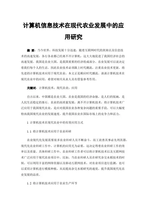 计算机信息技术在现代农业发展中的应用研究