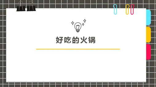 《好吃的火锅》儿童美术PPT课件