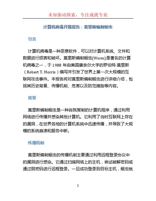 计算机病毒开题报告莫里斯编制蛔虫