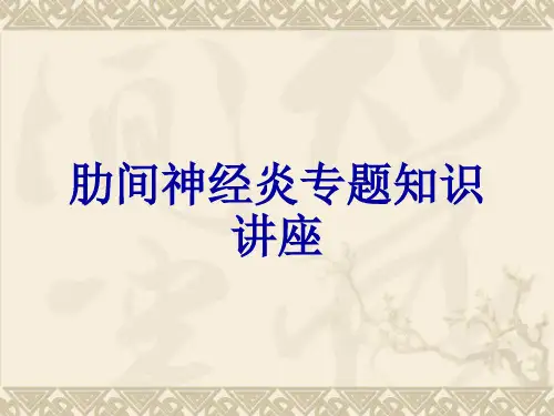 肋间神经炎专题知识讲座