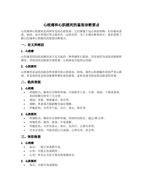 心绞痛和心肌梗死的鉴别诊断要点
