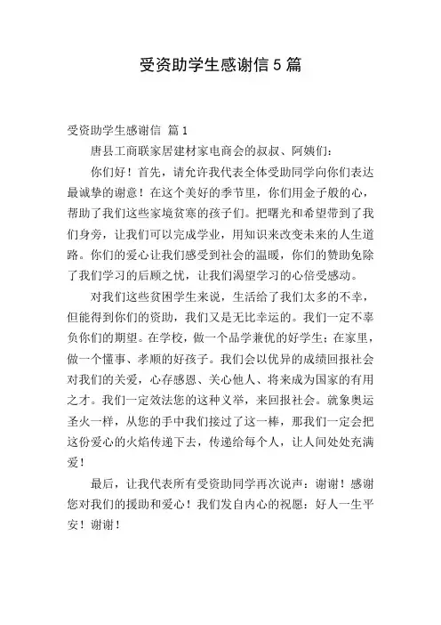 受资助学生感谢信5篇