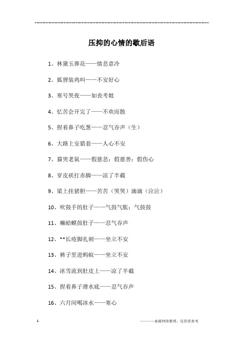 压抑的心情的歇后语