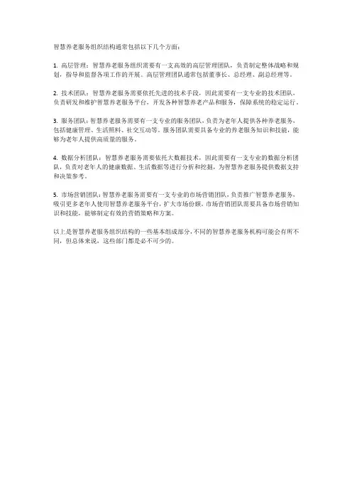 智慧养老服务组织结构