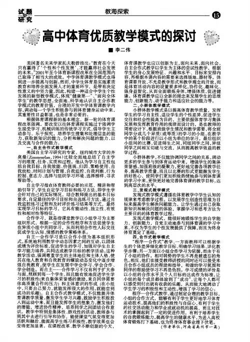 高中体育优质教学模式的探讨