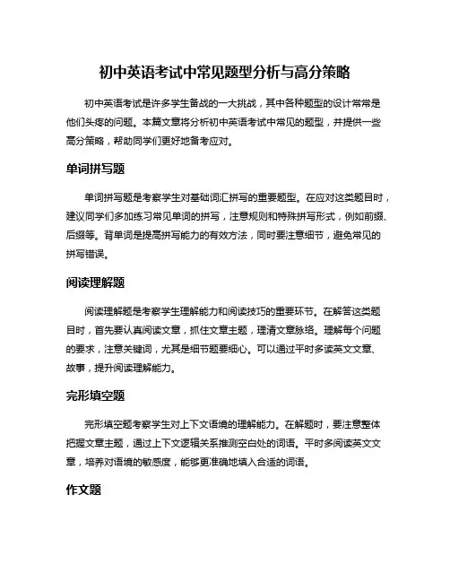 初中英语考试中常见题型分析与高分策略