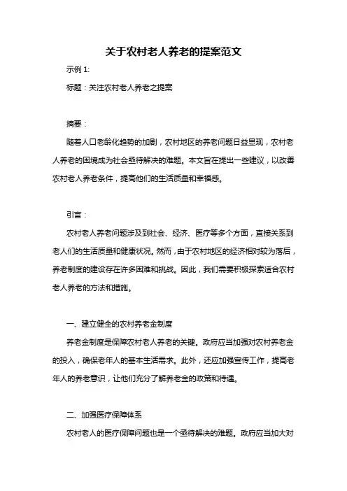 关于农村老人养老的提案范文