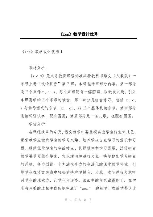 《zcs》教学设计优秀