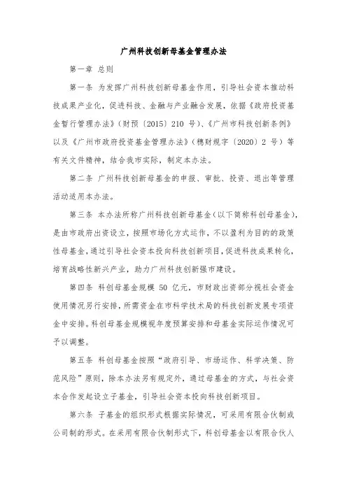 广州科技创新母基金管理办法