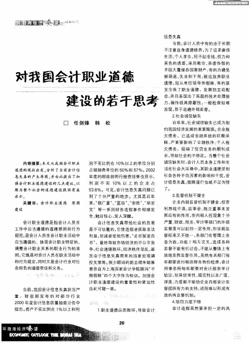对我国会计职业道德建设的若干思考