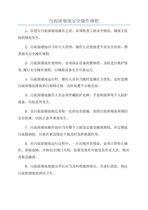 污泥浓缩池安全操作规程