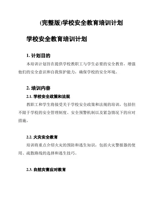 (完整版)学校安全教育培训计划