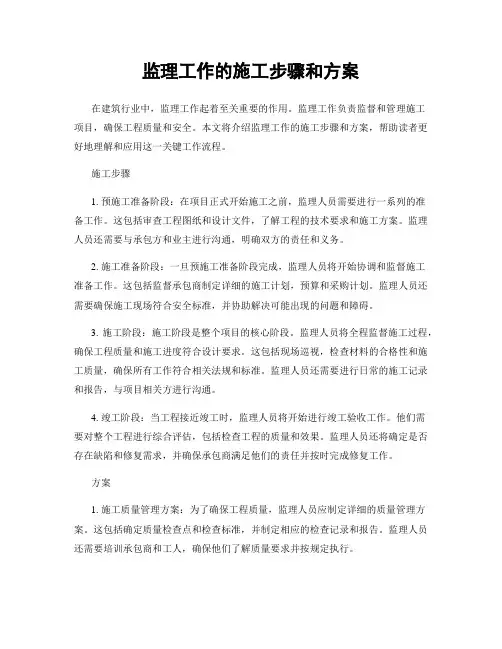 监理工作的施工步骤和方案