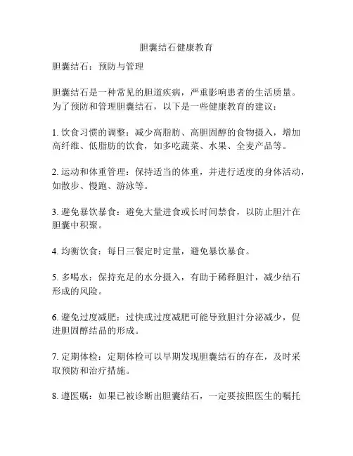 胆囊结石健康教育