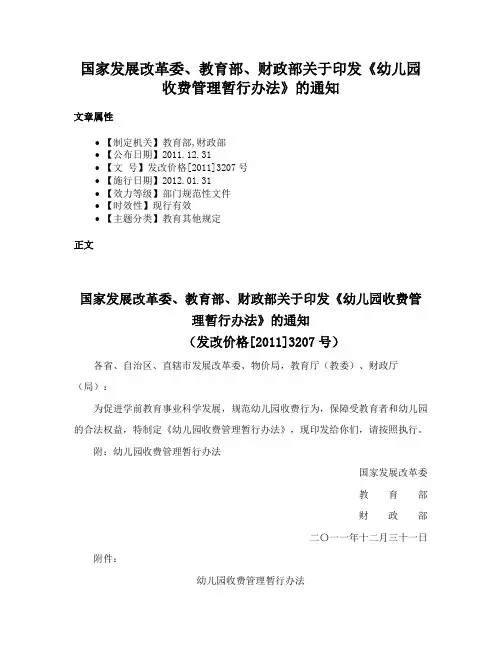 国家发展改革委、教育部、财政部关于印发《幼儿园收费管理暂行办法》的通知