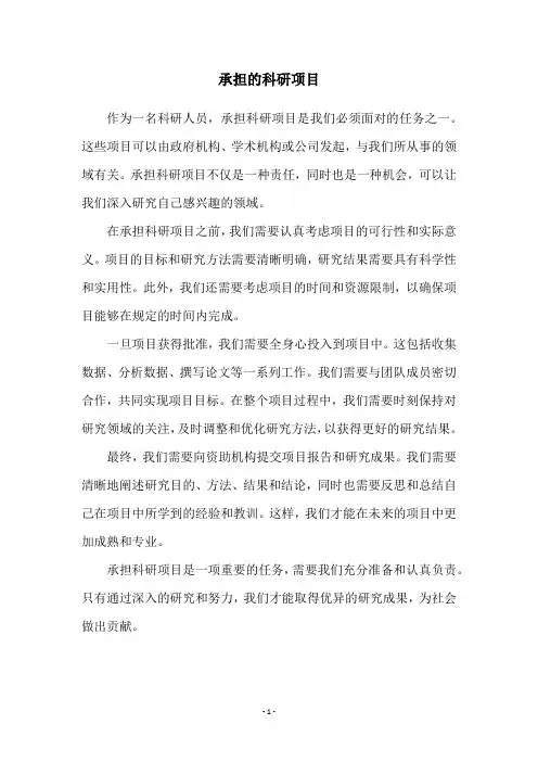 承担的科研项目