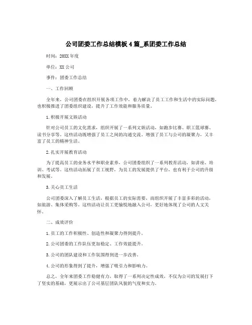 公司团委工作总结模板4篇_系团委工作总结