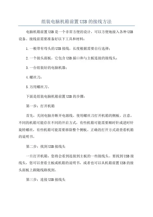 组装电脑机箱前置USB的接线方法