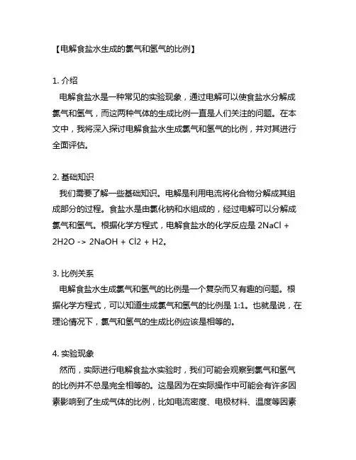 电解食盐水生成的氯气和氢气的比例
