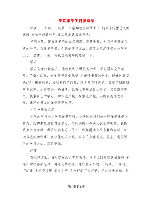 学期末学生自我总结(4篇)