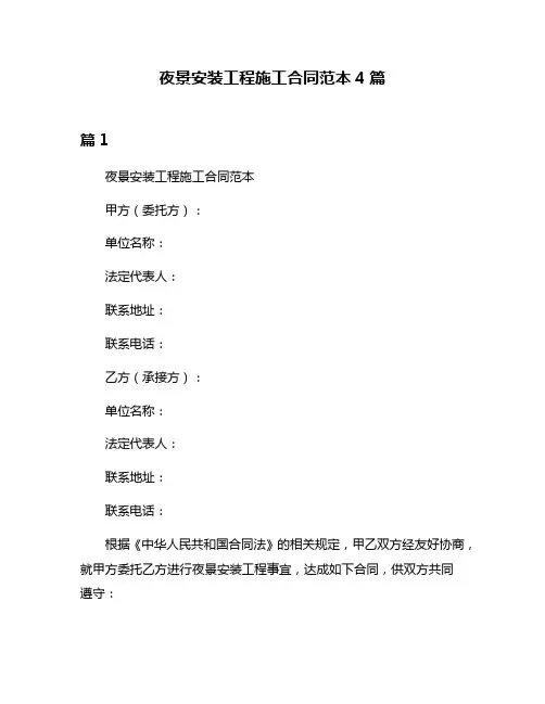 夜景安装工程施工合同范本4篇