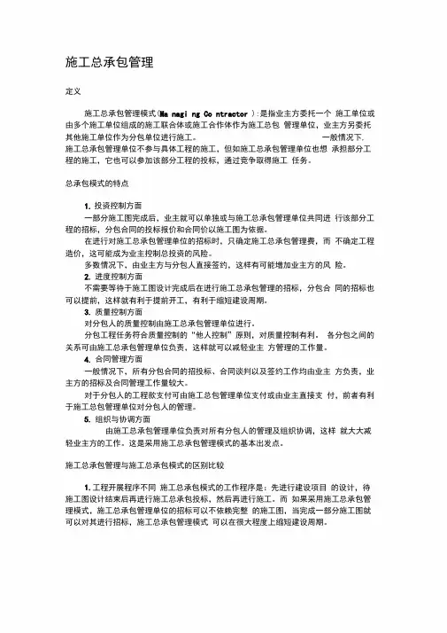 施工总承包管理模式