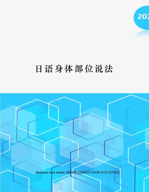 日语身体部位说法