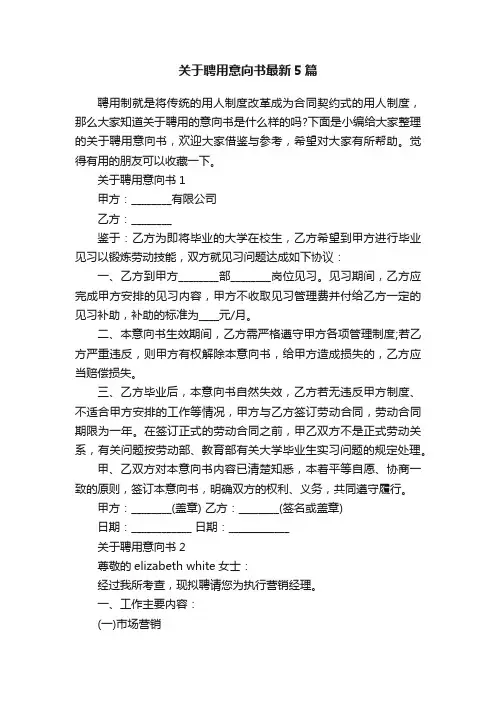 关于聘用意向书最新5篇
