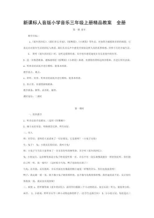 2019年新课标人音版小学音乐三年级上册精品教案 全册.doc