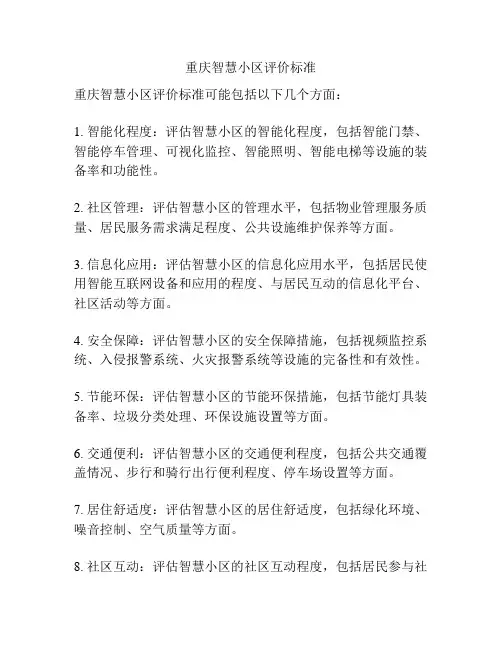 重庆智慧小区评价标准